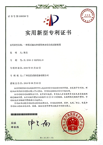 滴水淋雨試驗(yàn)箱-實(shí)用新型專(zhuān)利證書(shū)【岳信公司】